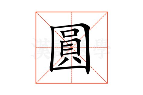 圓方意思|圓方的解釋